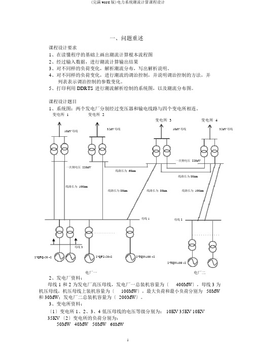 (完整word版)电力系统潮流计算课程设计