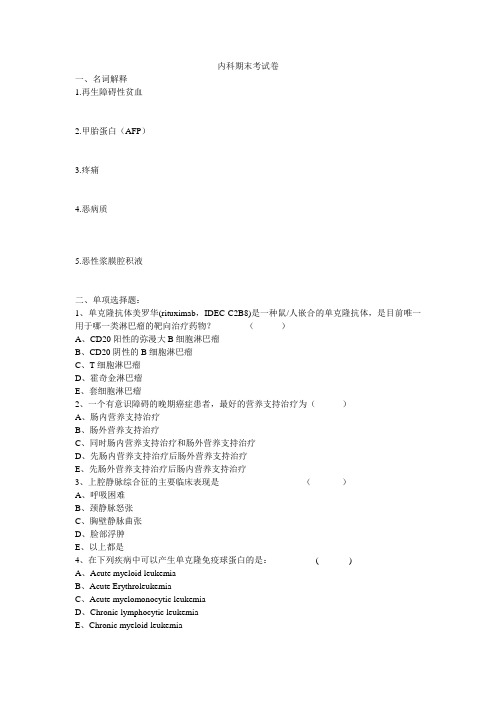 昆明医科大学临床专业内科学期末考试卷