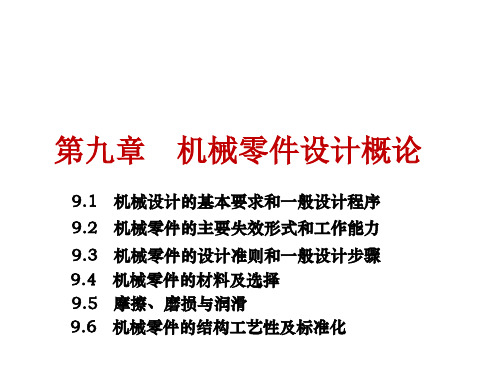 第九章机械零件设计概论.pptx