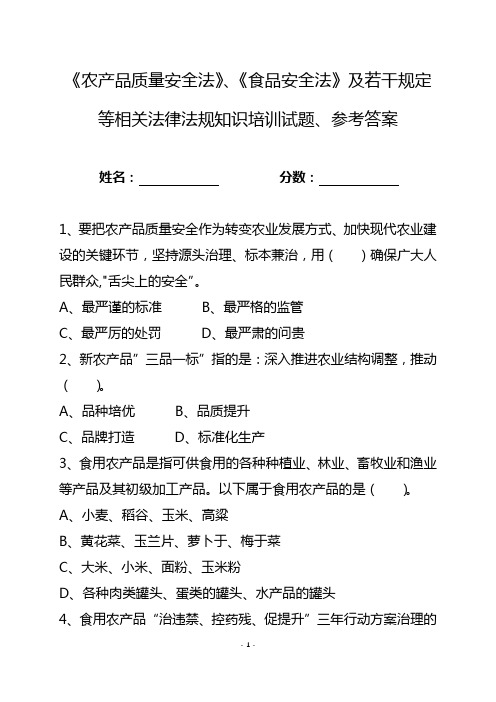 《农产品质量安全法》、《食品安全法》及若干规定等相关法律法规知识培训试题、参考答案