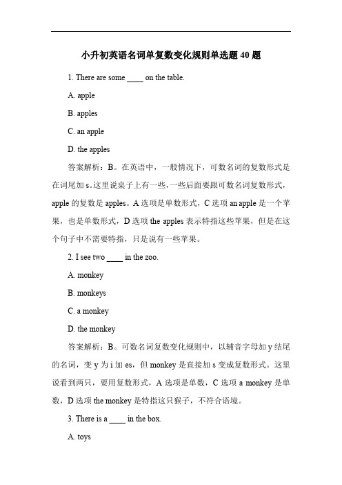 小升初英语名词单复数变化规则单选题40题