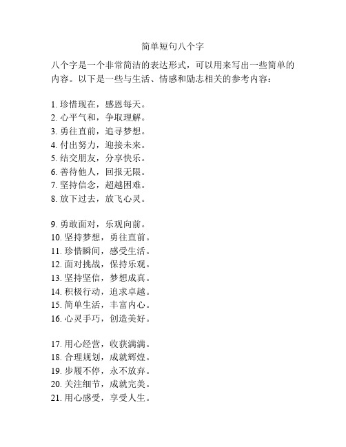 简单短句八个字