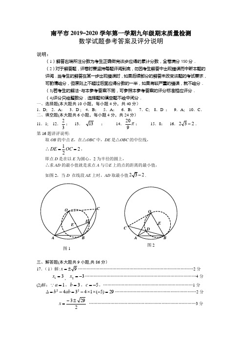 南平市2019-2020学年第一学期九年级期末质量检测数学评分参考(更新)