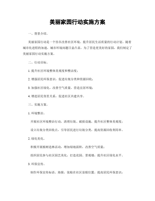 美丽家园行动实施方案