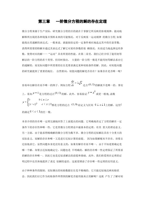 Word可编辑_常微分方程理论知识与算法	解的存在唯一性定理与逐步逼近法