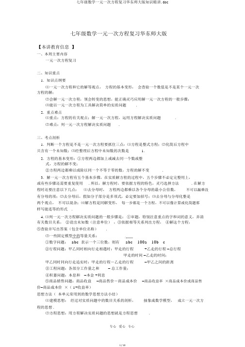 七年级数学一元一次方程复习华东师大版知识精讲.doc