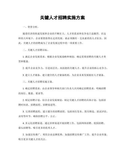 关键人才招聘实施方案