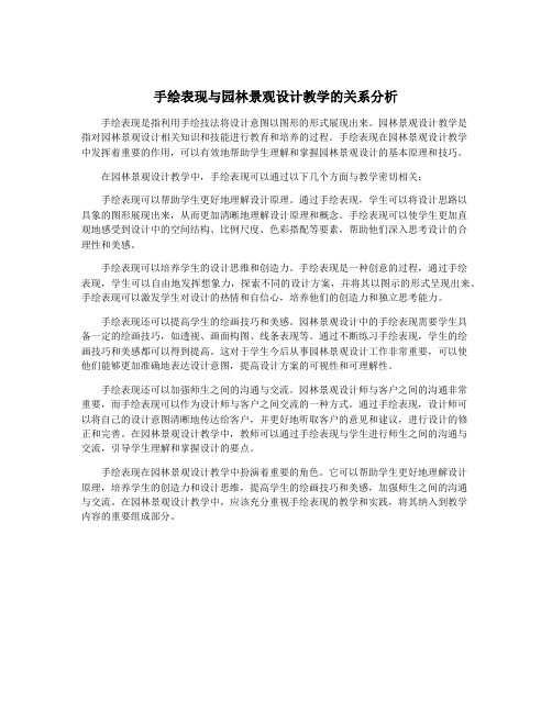 手绘表现与园林景观设计教学的关系分析