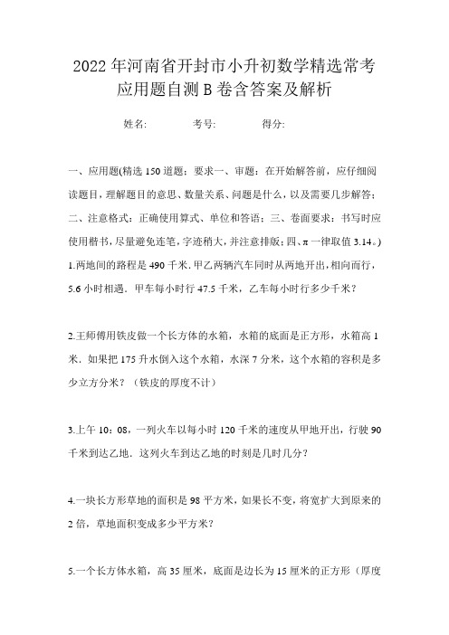 2022年河南省开封市小升初数学精选常考应用题自测B卷含答案及解析