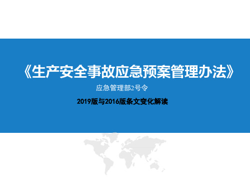 解读2019《生产安全事故应急预案管理办法》条文变化