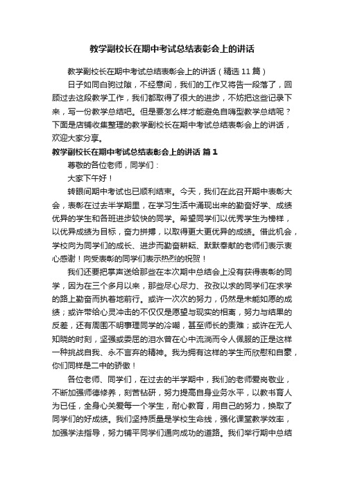 教学副校长在期中考试总结表彰会上的讲话