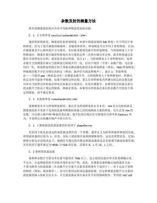 杂散发射的测量方法