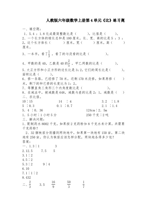 人教版六年级数学上册第4单元《比》练习题附答案