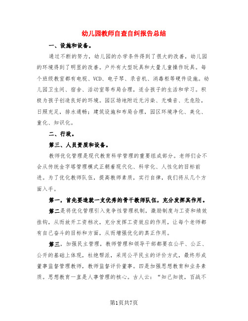 幼儿园教师自查自纠报告总结(4篇)