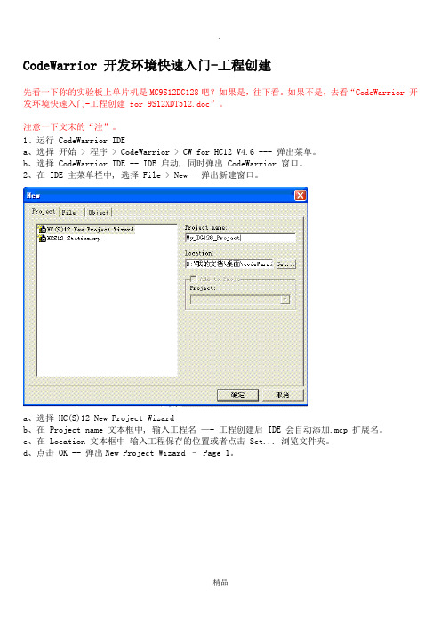 CodeWarrior 开发环境快速入门-工程创建 for 9S12DG128B