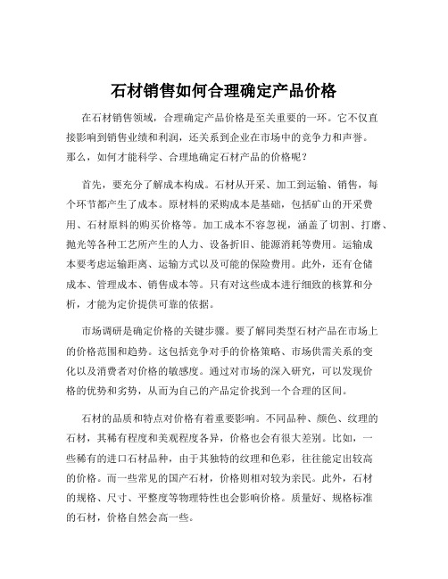 石材销售如何合理确定产品价格