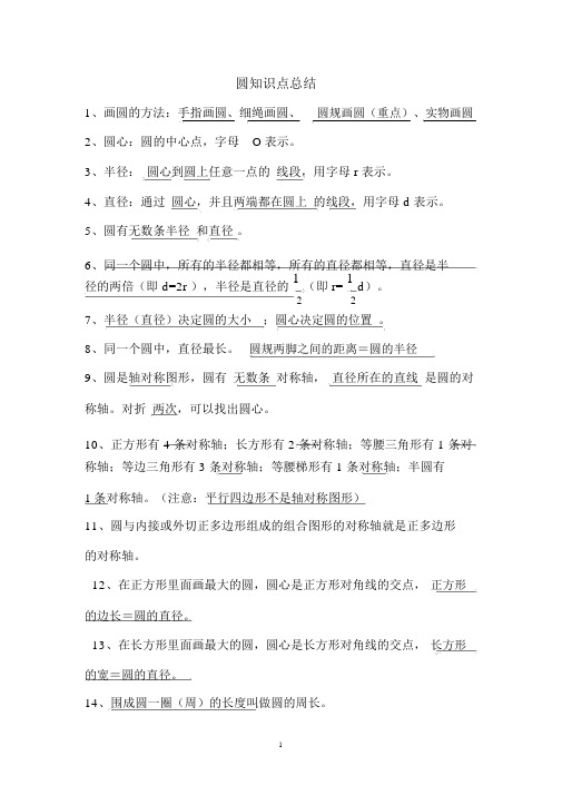 新北师大版小学数学六年级上册第一单元圆的知识点总结(熟记)