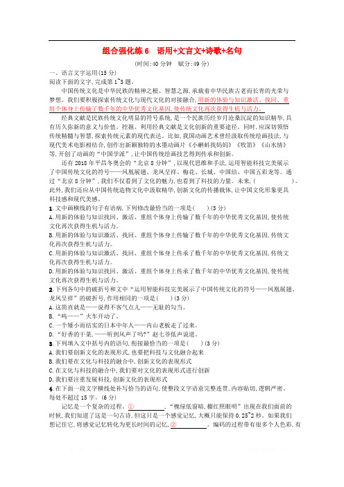 2020高考语文二轮复习组合强化练6语用+文言文+诗歌+名句