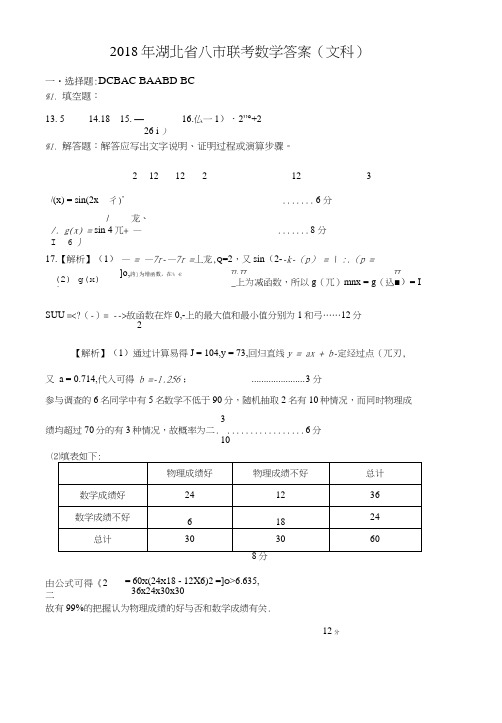 2018年湖北省八市联考文数答案.doc