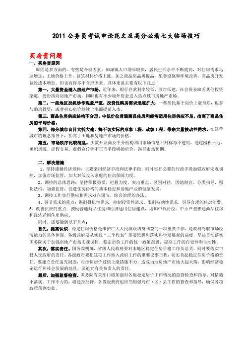 2011公务员考试申论范文及高分必看七大临场技巧