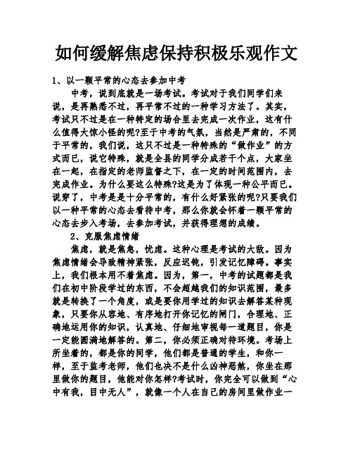 如何缓解焦虑保持积极乐观作文