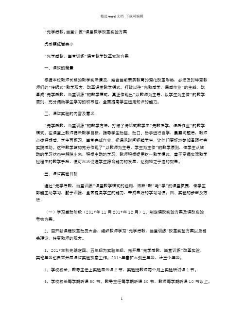 2021年“先学后教,当堂训练”课堂教学改革实验方案