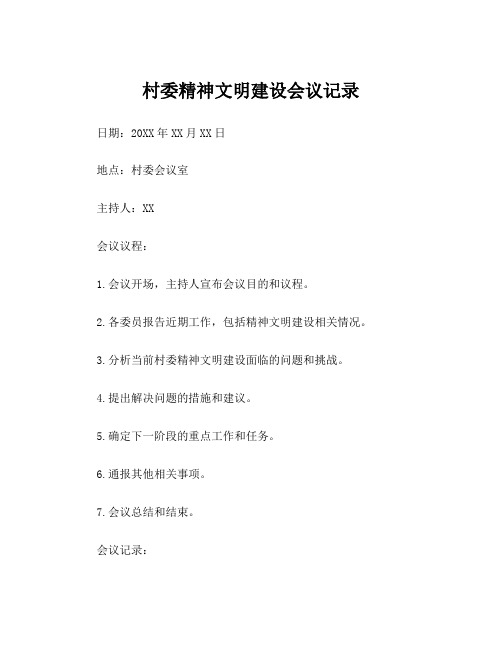 村委精神文明建设会议记录