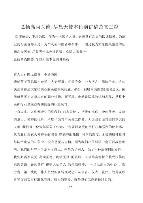 弘扬高尚医德,尽显天使本色演讲稿范文三篇