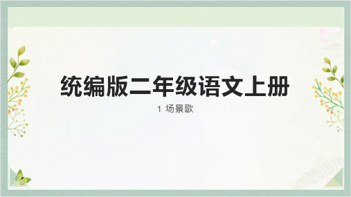 1 场景歌(课件)-统编版语文二年级上册