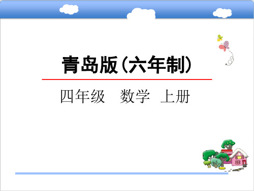 青岛版小学四年级数学上积的变化规律课件