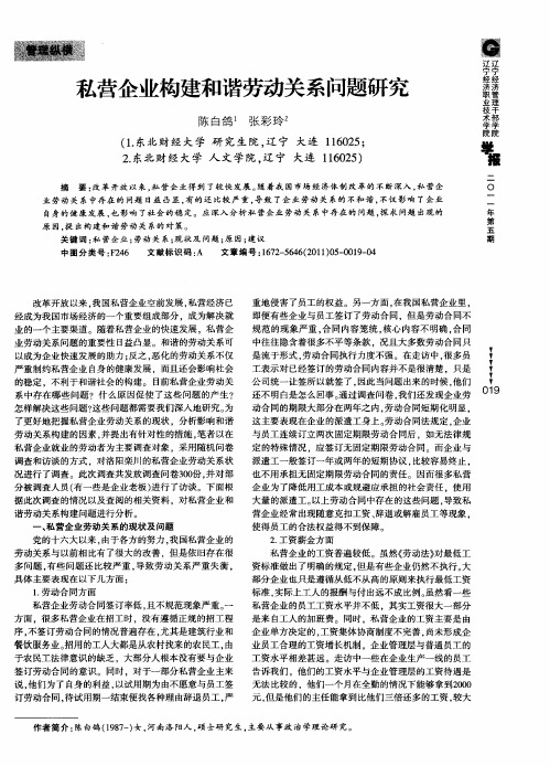 私营企业构建和谐劳动关系问题研究