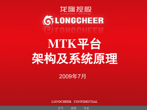 MTK架构及系统原理解析