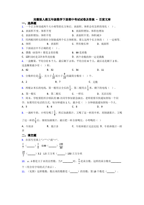 完整版人教五年级数学下册期中考试试卷及答案 - 百度文库