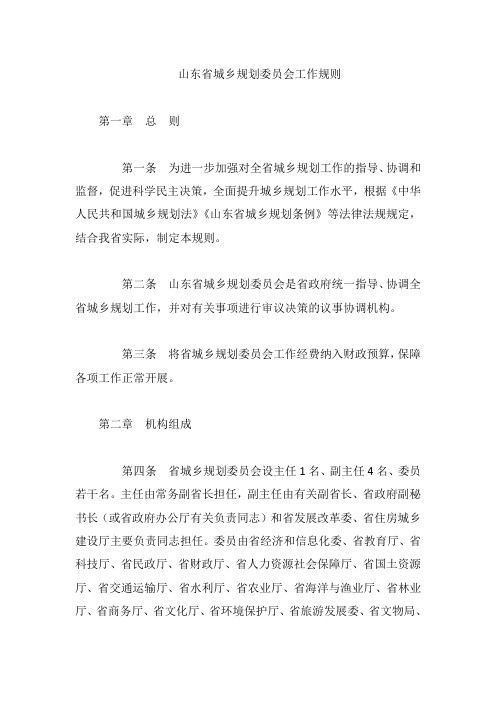 山东省城乡规划委员会工作规则