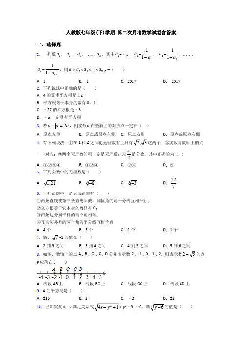 人教版七年级(下)学期 第二次月考数学试卷含答案