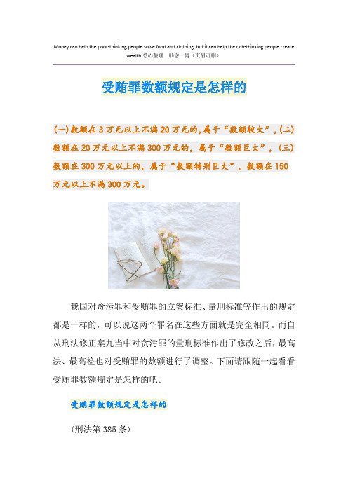 受贿罪数额规定是怎样的