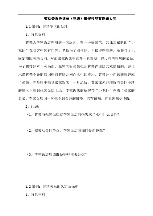 上海劳动关系协调员案例分析题A与答案