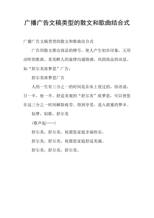 广播广告文稿类型的散文和歌曲结合式