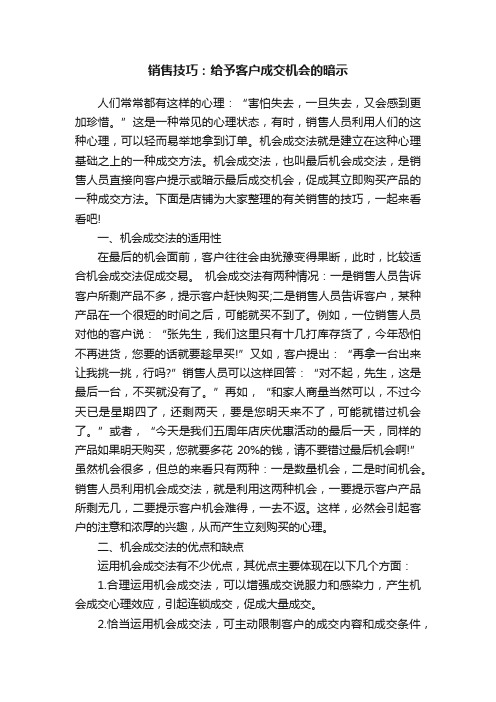 销售技巧：给予客户成交机会的暗示