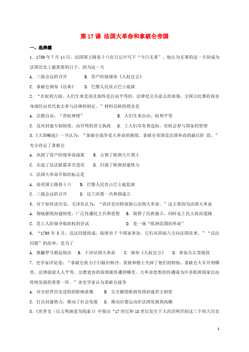 九年级历史上册 第17课《法国大革命和拿破仑帝国》练习题 川教版