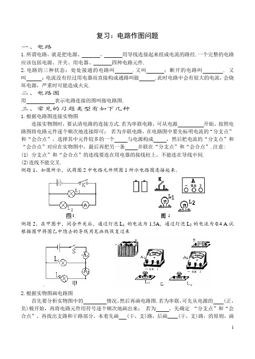 《复习：电路作图问题》学案-2024-2025学年人教版物理九年级全一册