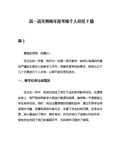 高一语文教师年度考核个人总结7篇