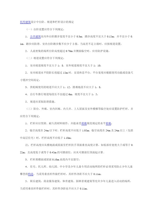 民用建筑设计中台阶、坡道和栏杆设计的规定