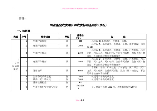 司法鉴定收费项目和收费标准基准价(试行)