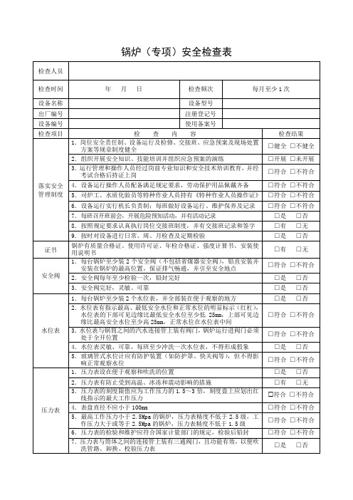 锅炉安全检查表