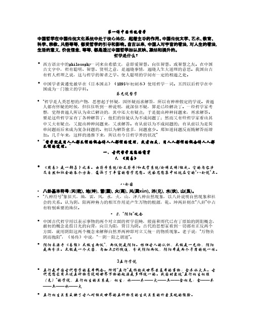 第一讲中国传统哲学【VIP专享】