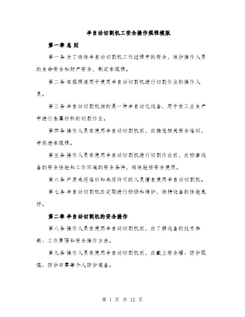 半自动切割机工安全操作规程模版（四篇）