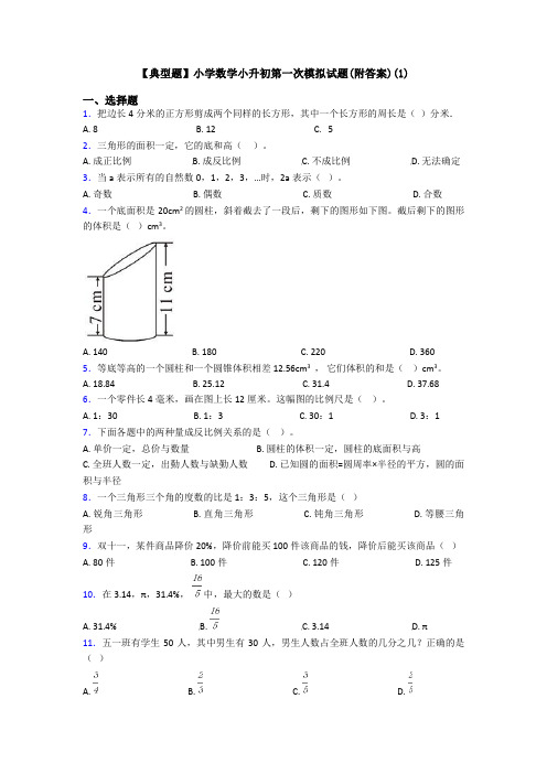 【典型题】小学数学小升初第一次模拟试题(附答案)(1)