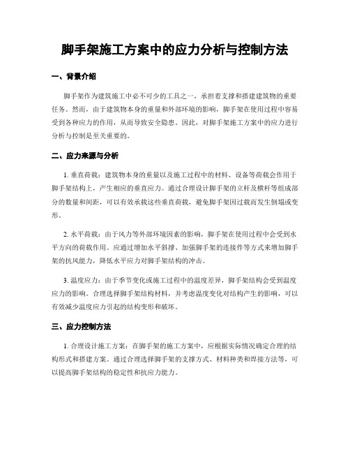 脚手架施工方案中的应力分析与控制方法