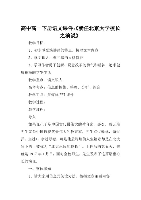 高中高一下册语文课件《就任北京大学校长之演说》